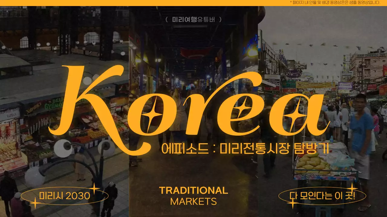 주황과 검정의 키치한 전통시장 탐방기 홍보