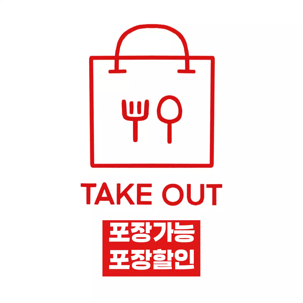 빨강색의 포장가능 포장할인 라벨