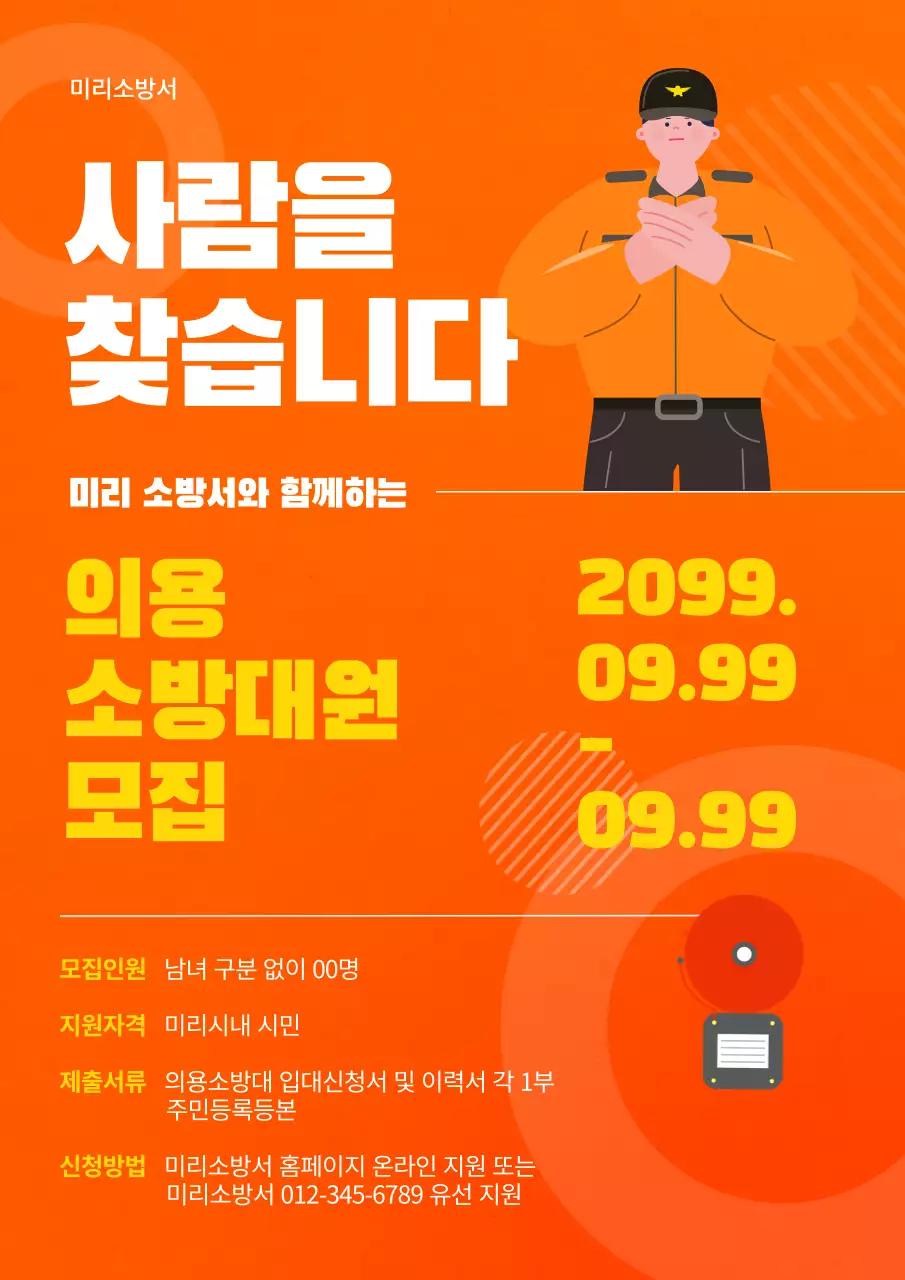 주황색과 노랑의 심플한 의용 소방대 모집 공지