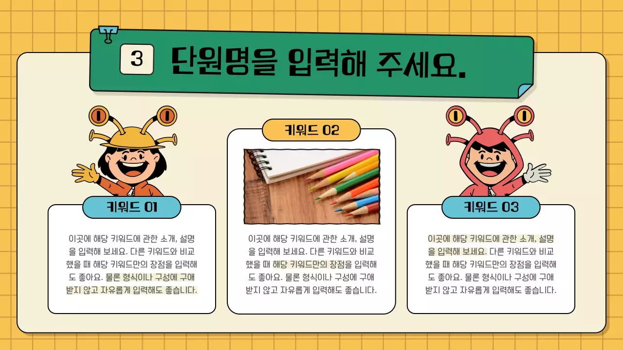 초록과 노랑의 빈티지한 어린이용 수업자료