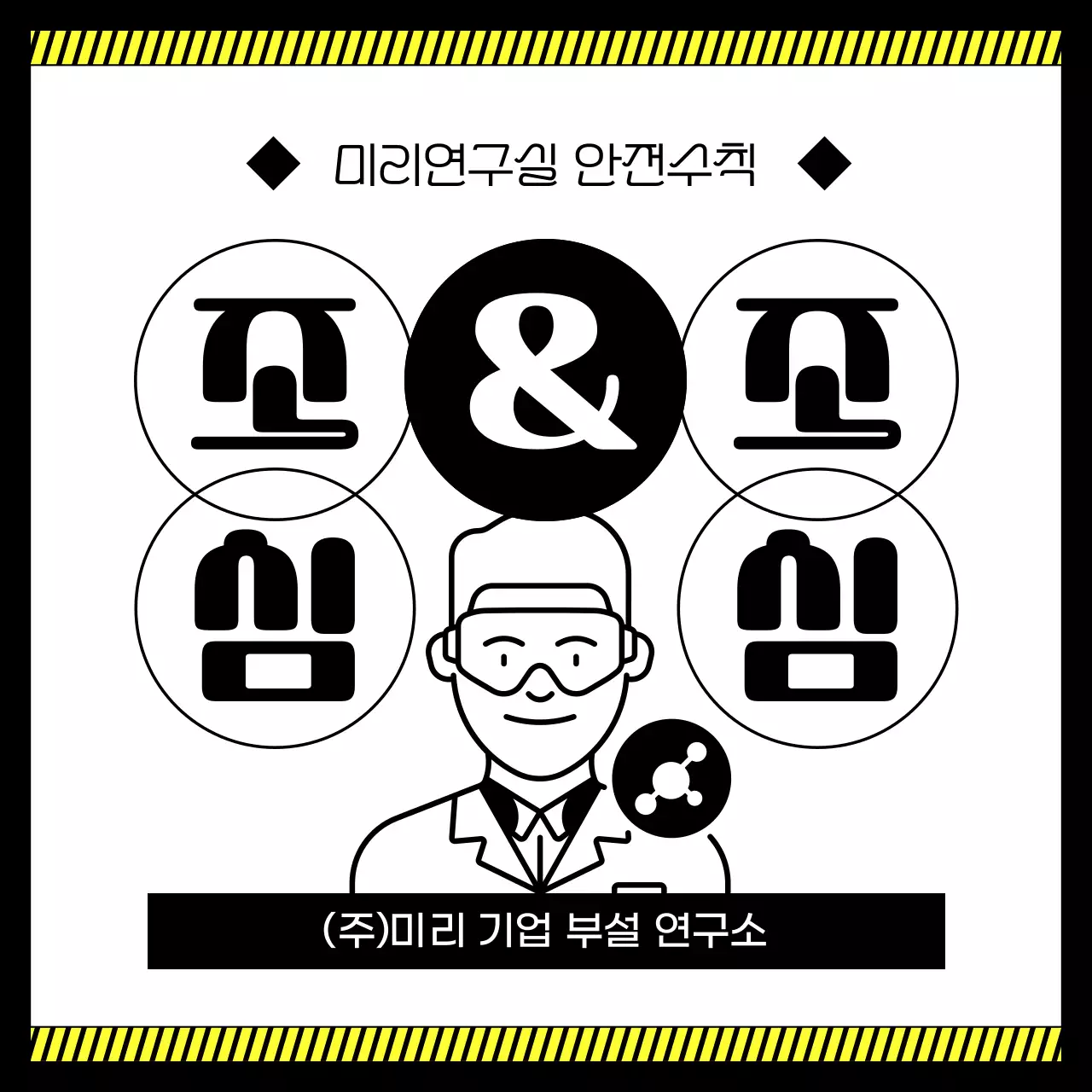 검정과 노랑의 심플한 연구실 안전수칙 교육자료