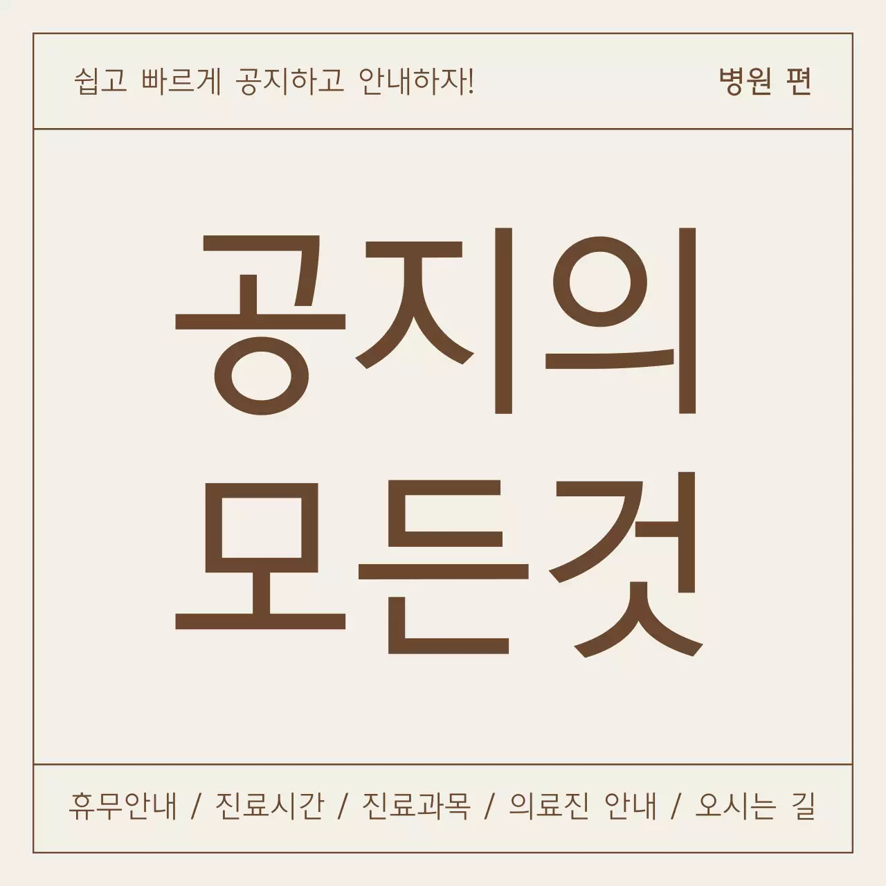 갈색과 베이지색의 심플한 개인병원 안내게시글
