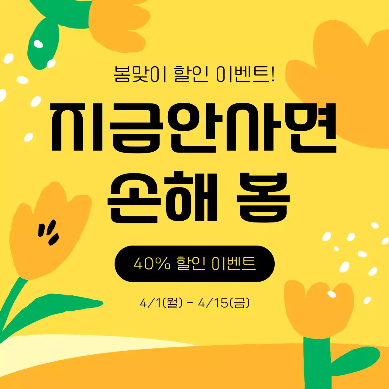 핑크와 노랑의 아기자기한 봄맞이 할인 이벤트 광고
