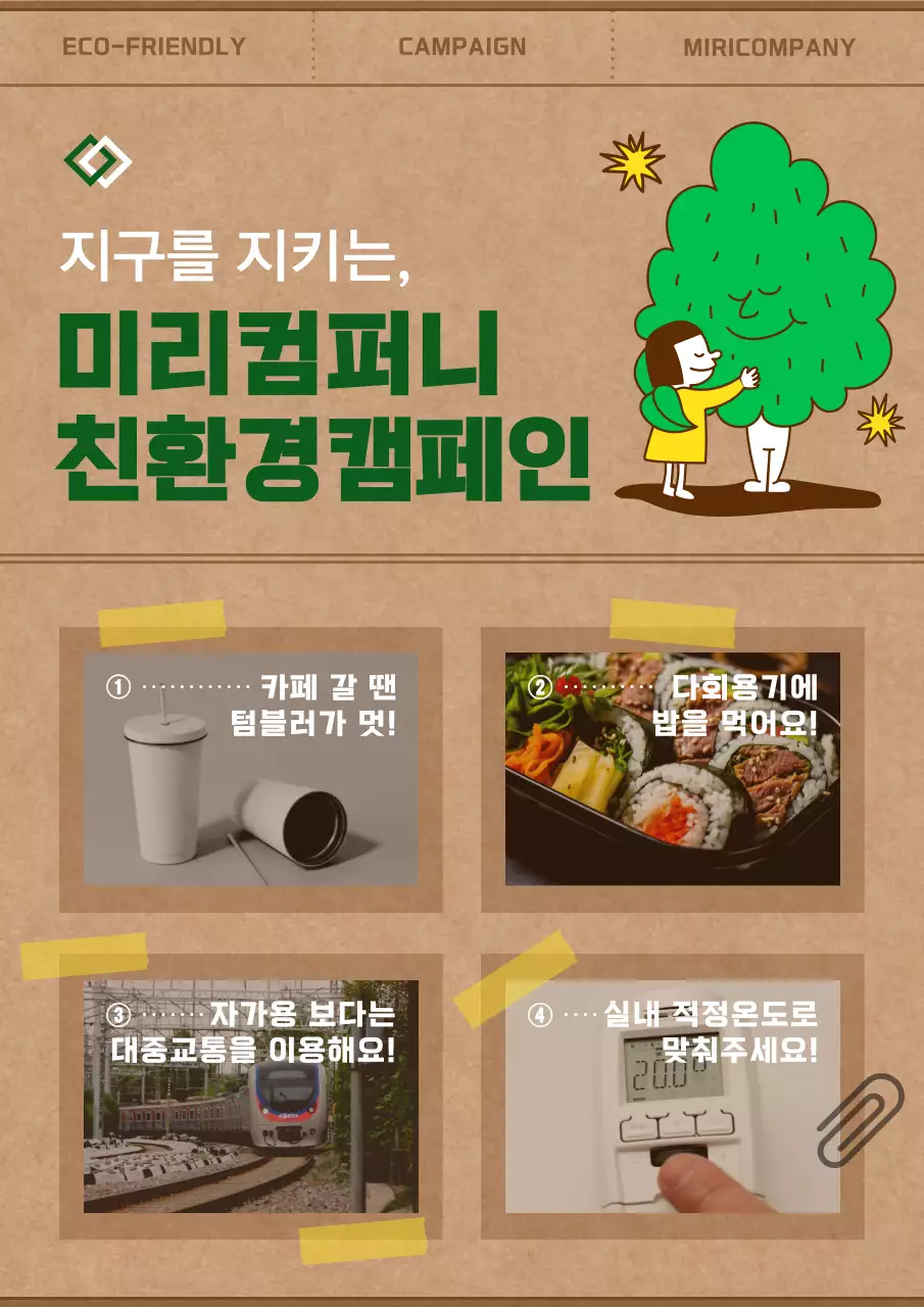 초록과 흰색의 심플한 친환경 캠페인 안내서