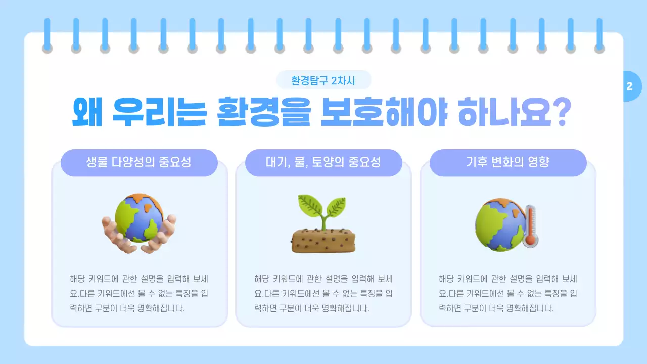 하늘색과 보라색의 아기자기한 환경 교육자료