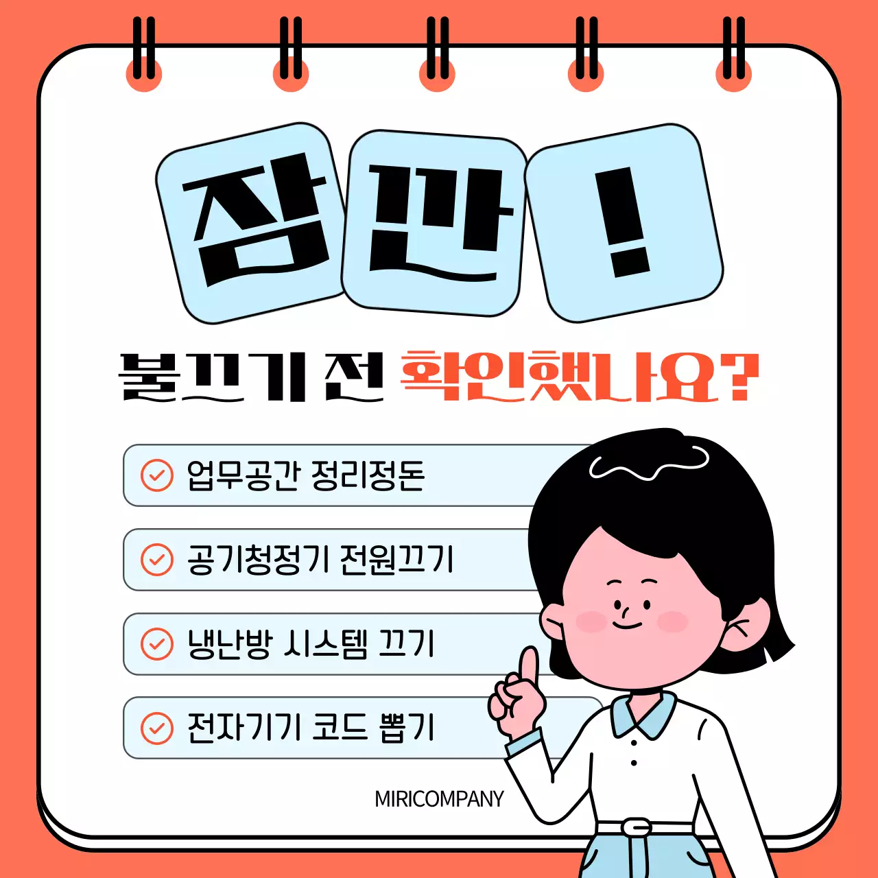 주황색과 하늘색의 심플한 직장인 퇴근전 점검사항 공지
