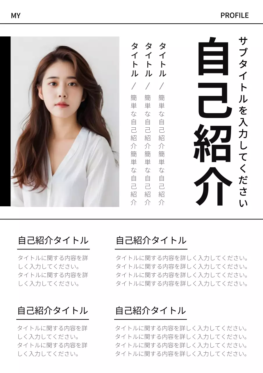 白黒 シンプル 自己紹介 プロフィール ポスター