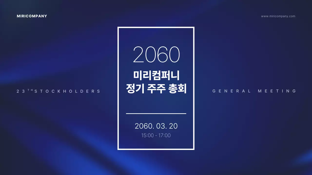 남색의 배경을 강조한 주주총회 발표자료