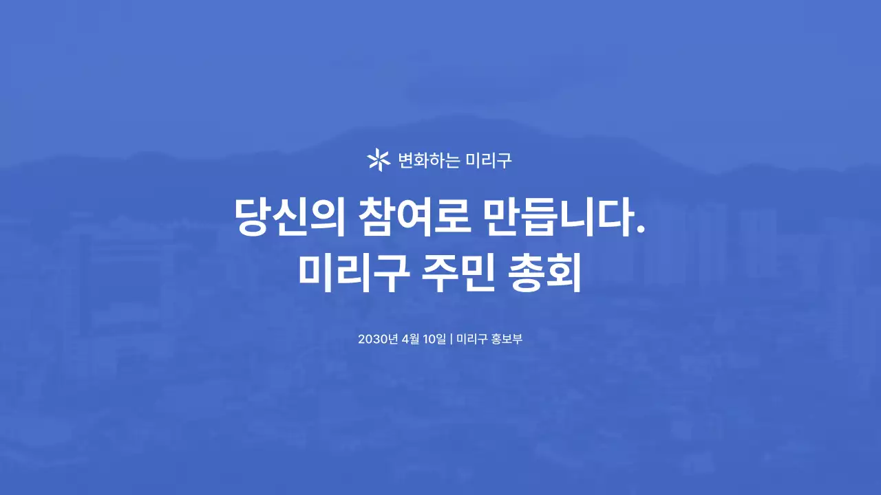 파랑과 흰색의 심플한 주민자치회 소개서