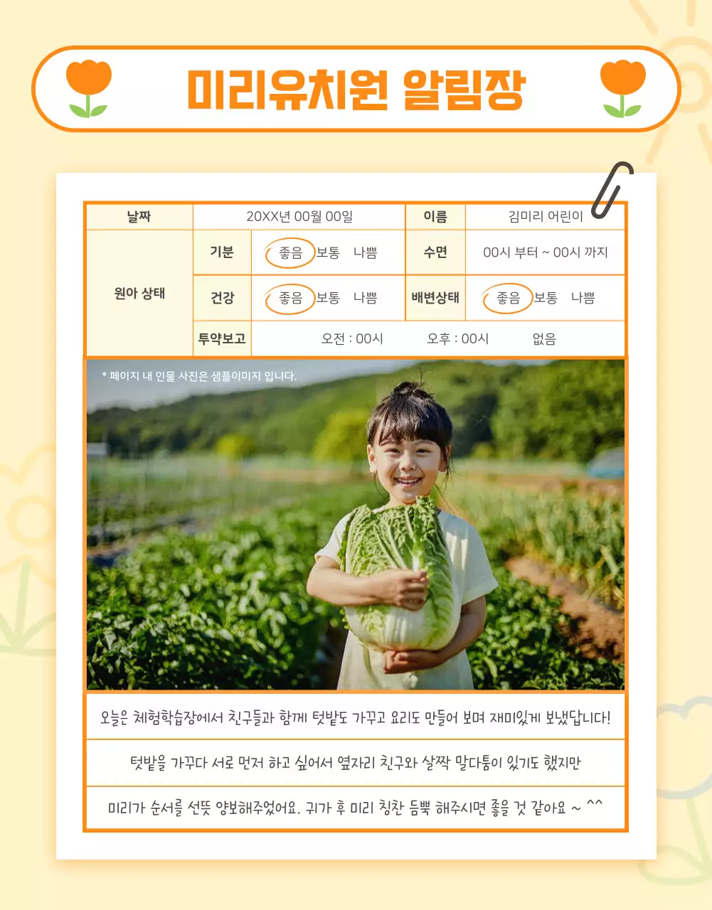 주황색과 노랑의 아기자기한 유치원 알림장 공지