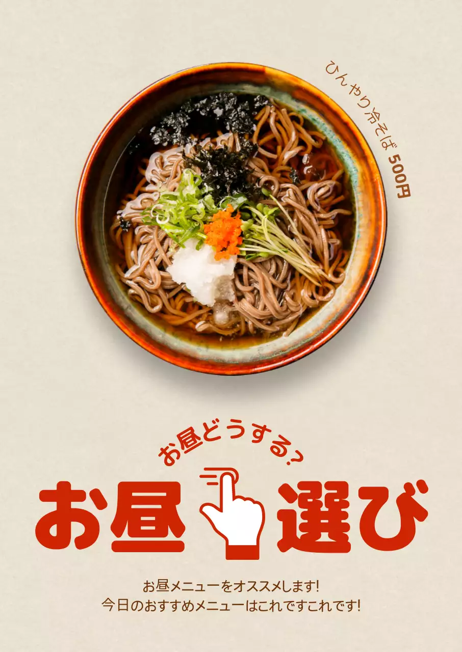 ベージュ シンプル そば メニュー ポスター