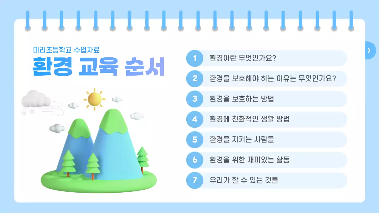 하늘색과 보라색의 아기자기한 환경 교육자료