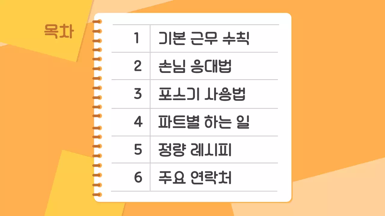 주황색과 갈색의 기본적인 아르바이트 근무 매뉴얼 안내서