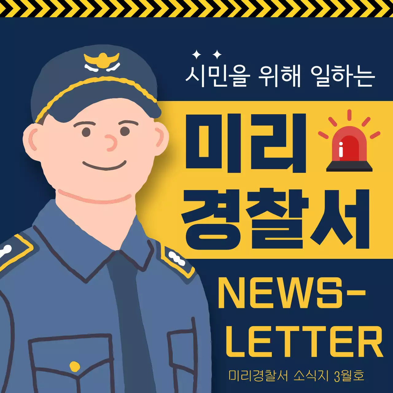 노랑과 남색의 강조한 경찰서 소식 정보