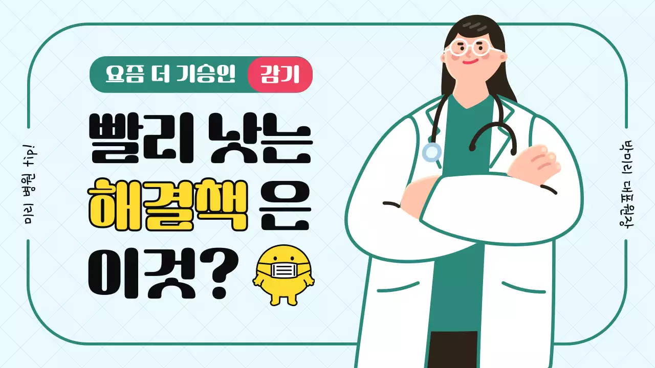민트색과 핑크색의 심플한 감기 증상 해결 방법 설명