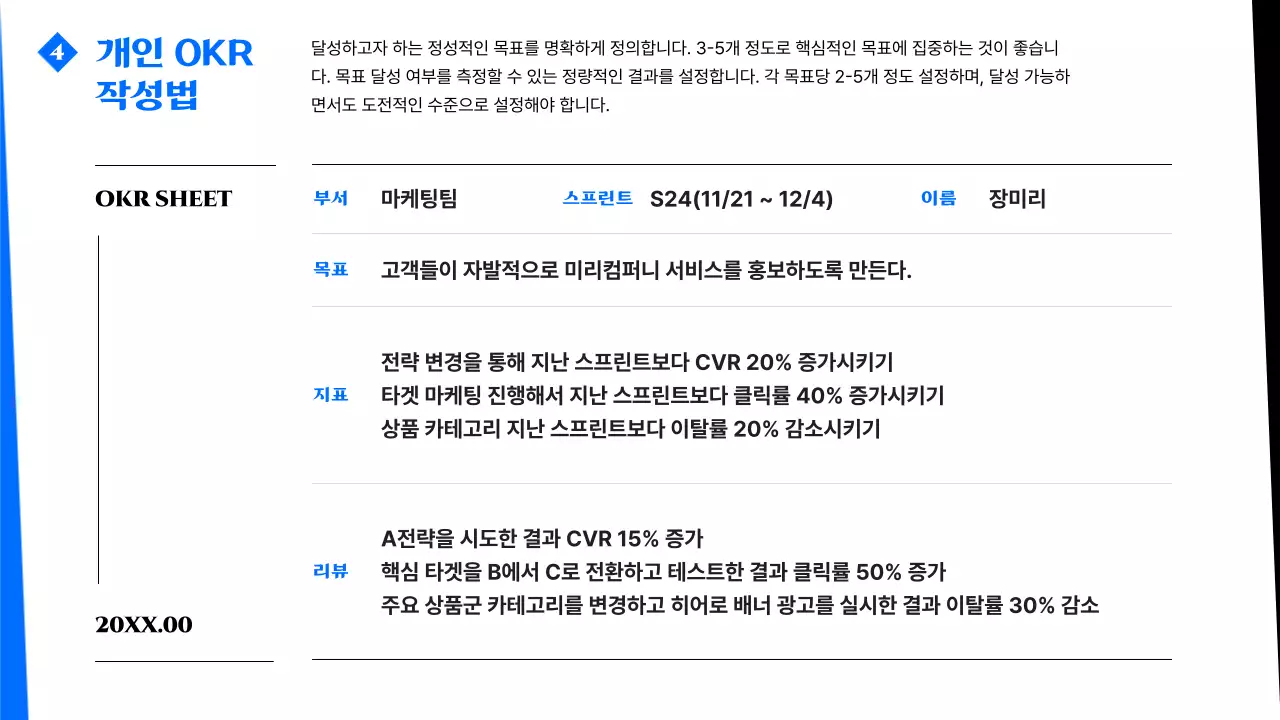 파랑의 모던한 OKR 작성 안내서