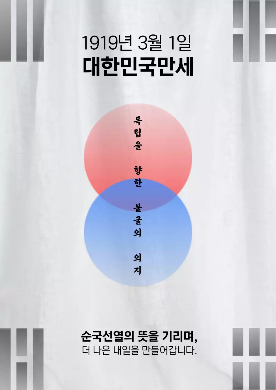 흰색과 검정의 동양적인 삼일절 공고