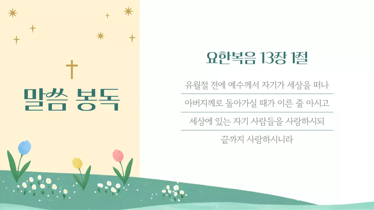 노랑과 초록색의 아기자기한 교회 예배 안내서