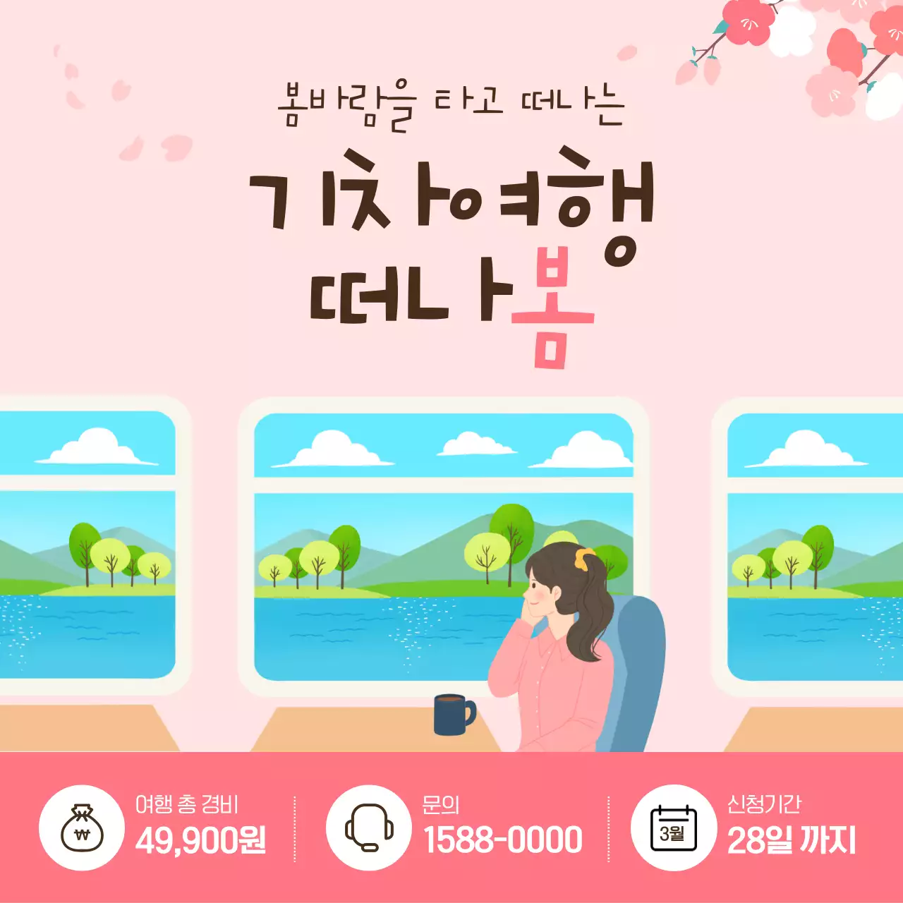 핑크배경의 아기자기한 당일치기 여행사 광고