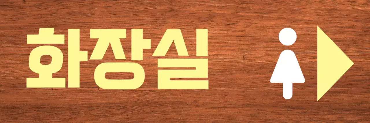 노랑 흰색 포인트 화장실 표시
