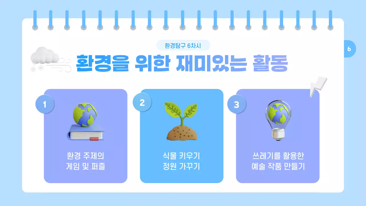 하늘색과 보라색의 아기자기한 환경 교육자료