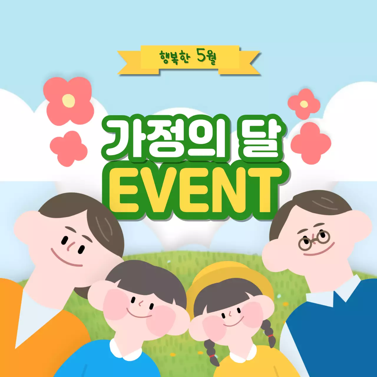 노랑 주황 파랑의 귀여운 가정의 달 이벤트 공지