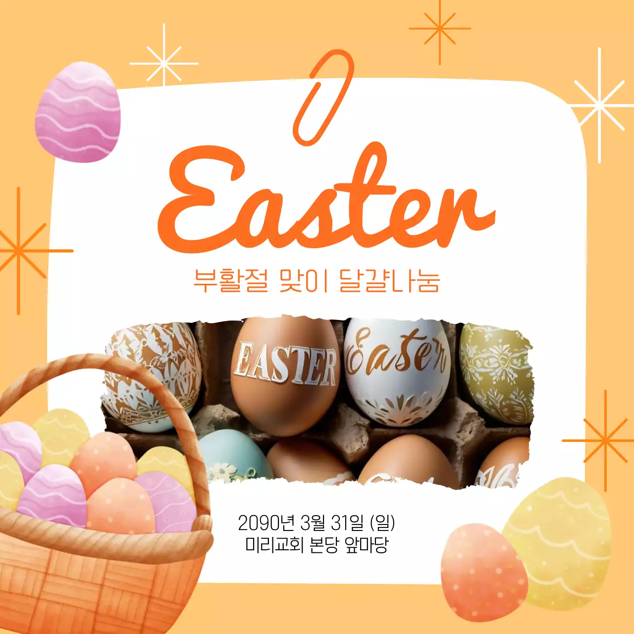 주황과 노랑의 팝아트적인 부활절 예배 공지