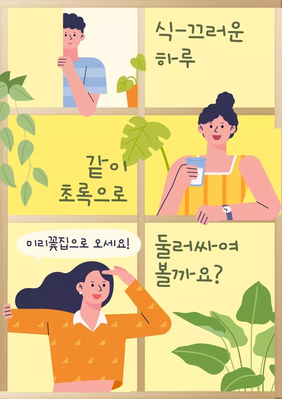 노랑과 연두의 아기자기한 식목일 꽃집 홍보