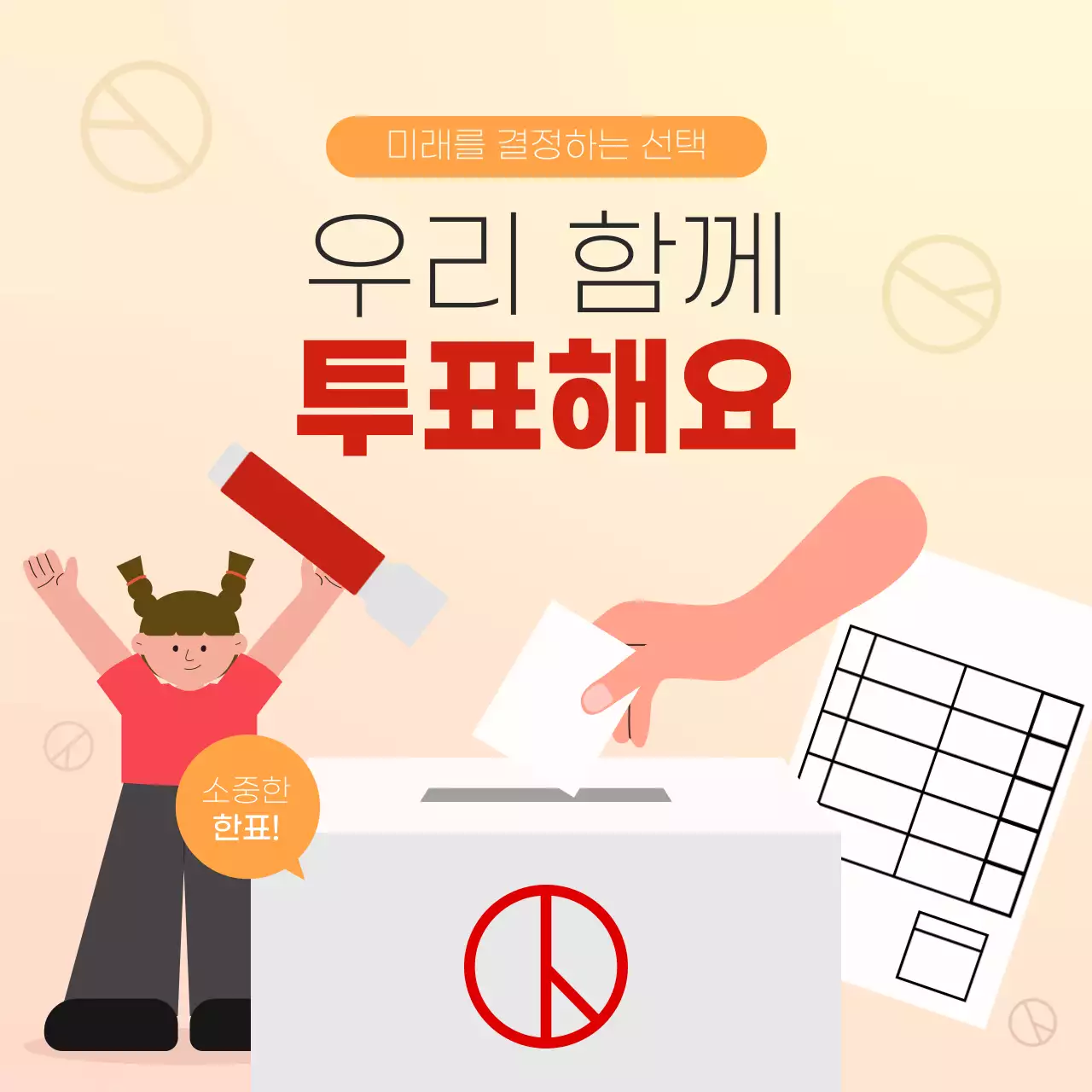 귀여운 일러스트의 선거 투표 독려 홍보