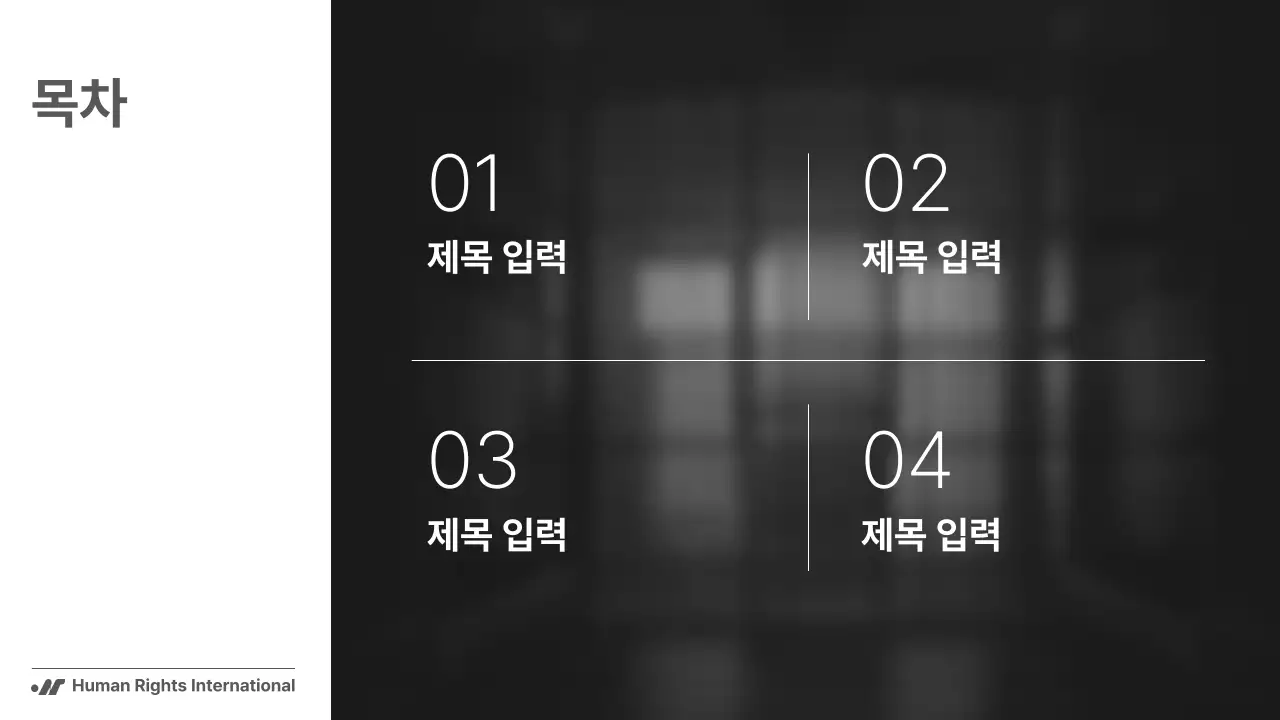 흑백의 단순하지만 강렬한 구성의 NGO 단체에서 사용하기 좋은 보고서