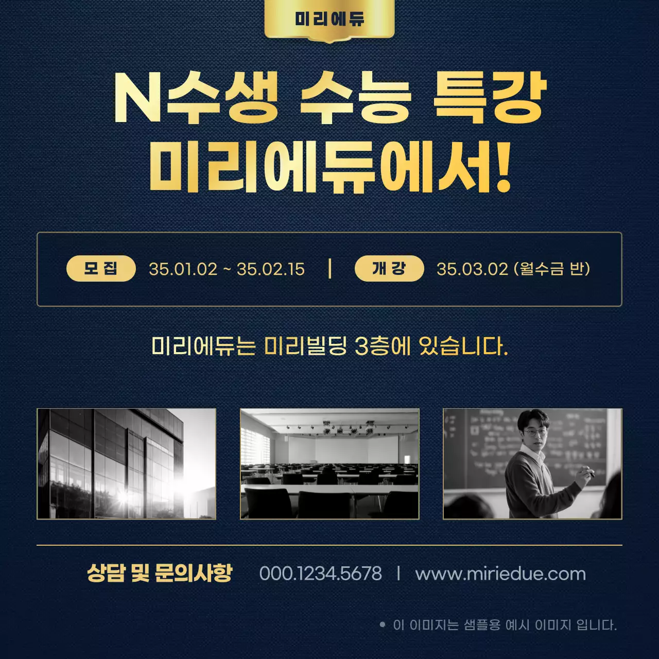 골드색의 고급스러운 재수생 수능 특강 학원 홍보