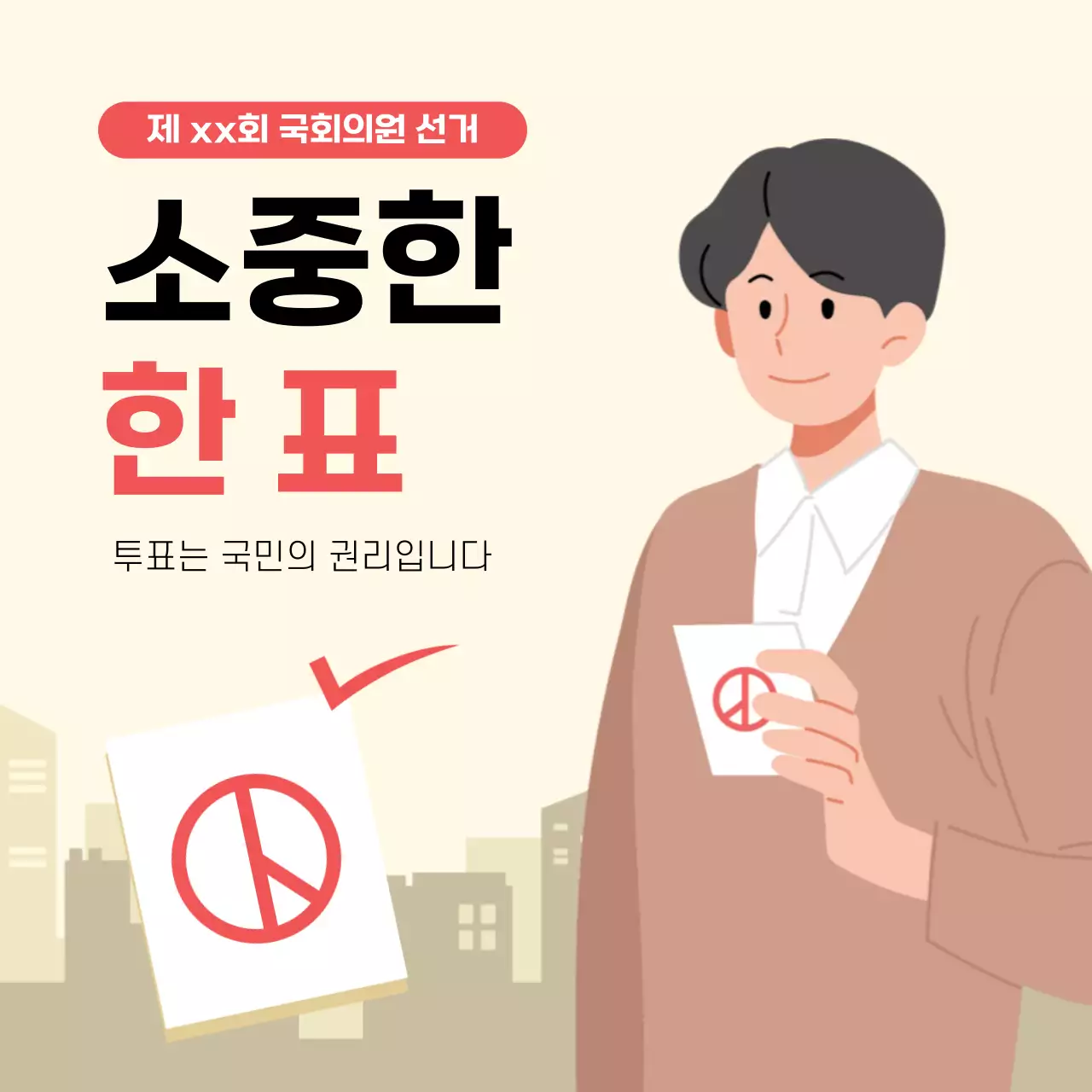 연한 노란색 배경의 투표 독려 홍보