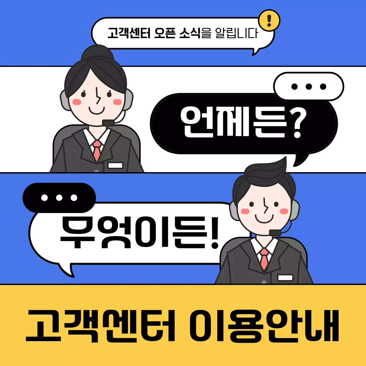 노랑과 파랑의 심플한 고객센터 이용 안내서
