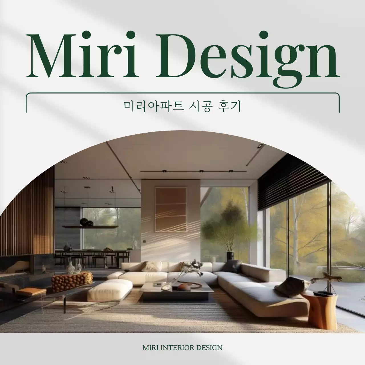 초록색과 회색의 모던한 인테리어 홍보
