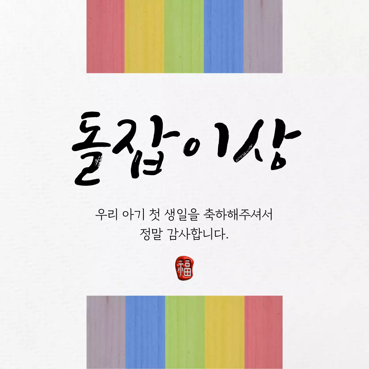 색동 줄무늬가 들어간 전통 느낌의 돌잔치 이벤트