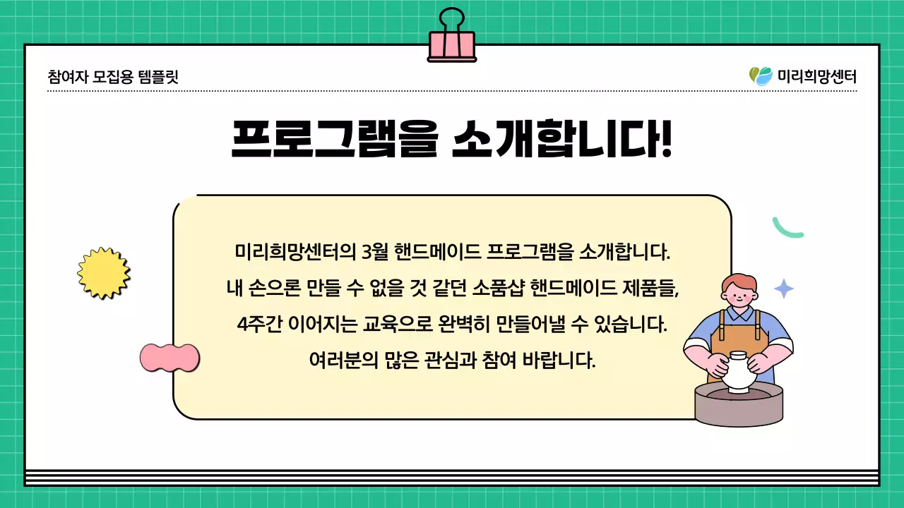 초록색과 노랑의 키치한 프로그램 참여자 모집 안내서