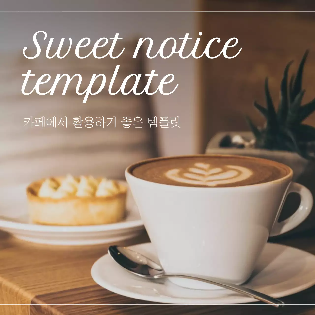 갈색과 베이지색의 심플한 카페 공지사항 정보