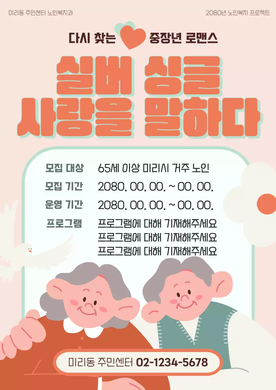 핑크색과 주황색의 아기자기한 노인 프로그램 모집 홍보
