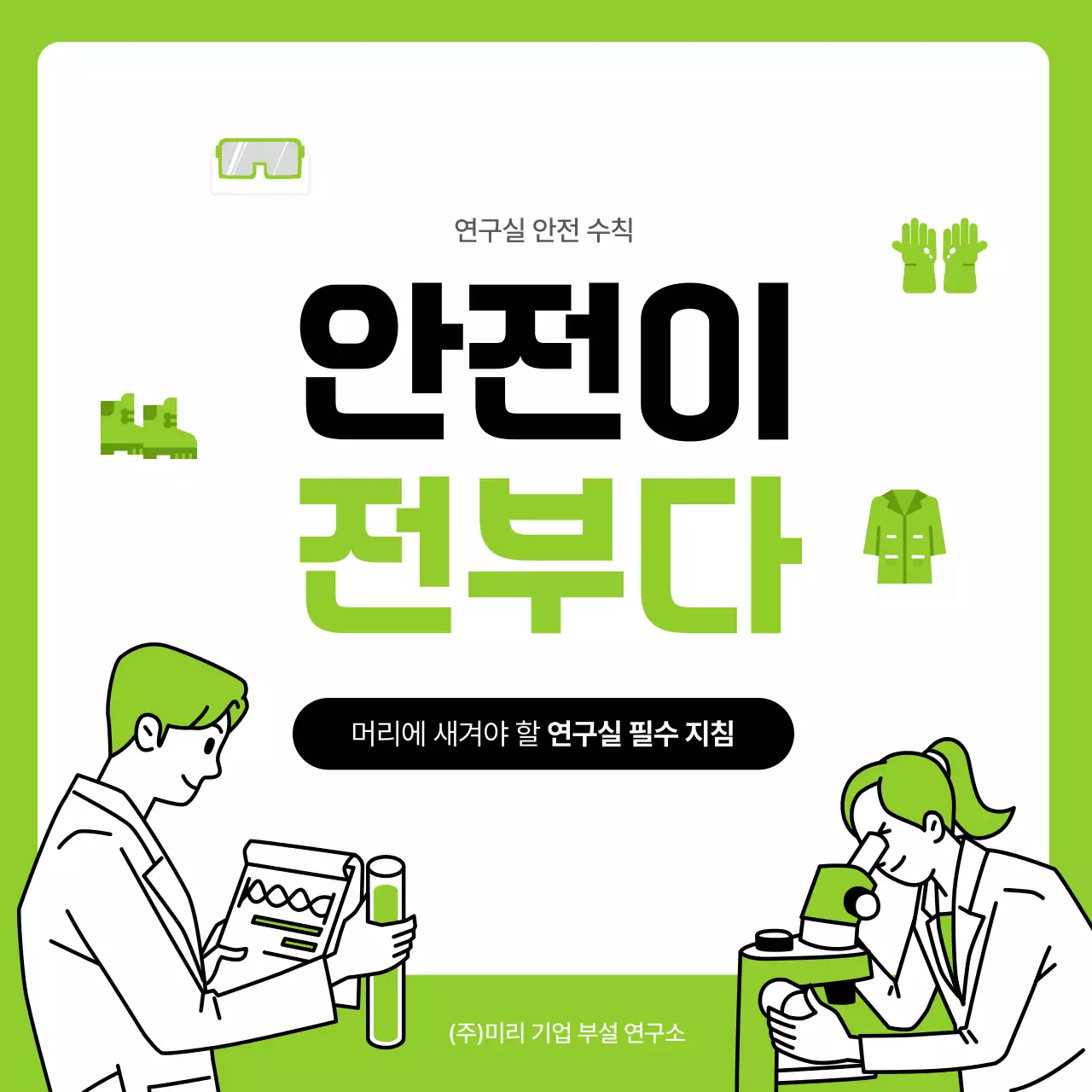 연두색의 모던한 실험 안전 수칙 교육자료