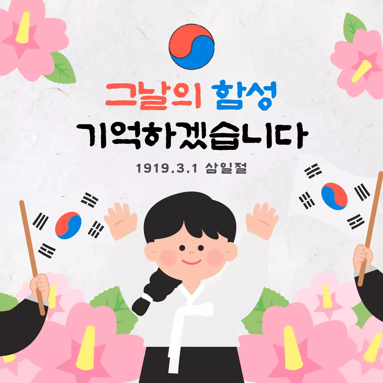 분홍색 무궁화와 태극기가 있는 일러스트 느낌의 삼일절 기념 공지