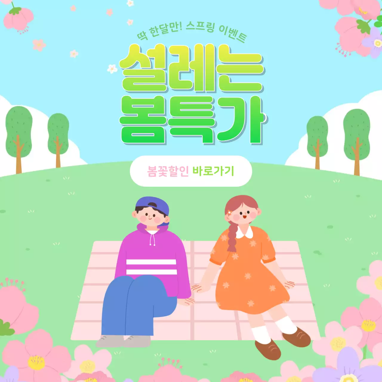 하늘색 초록색 배경의 봄맞이 이벤트 페이지