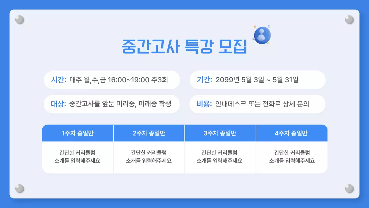 파랑과 흰색의 심플한 학원 공지