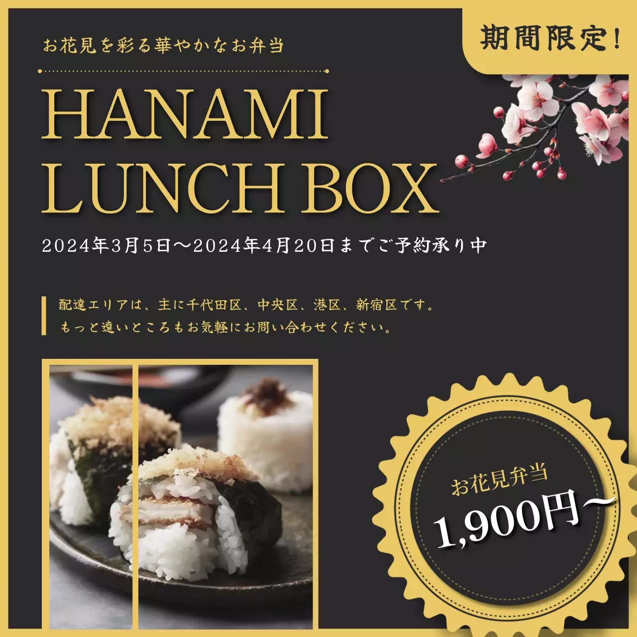 お花見シーズンに予約できる期間限定の彩る華やかなお花見弁当