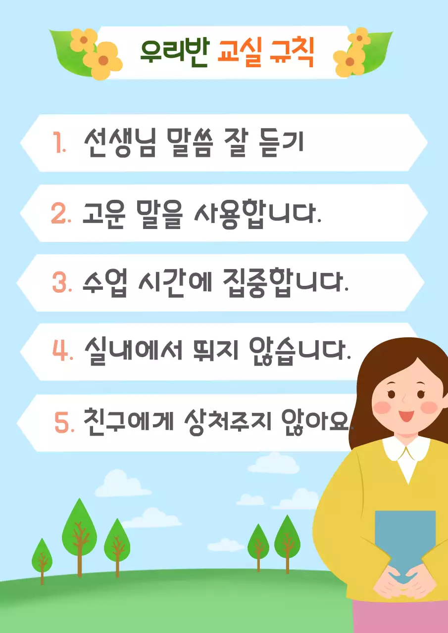 하늘색과 초록색의 일러스트 컨셉의 학교 교실규칙 정보