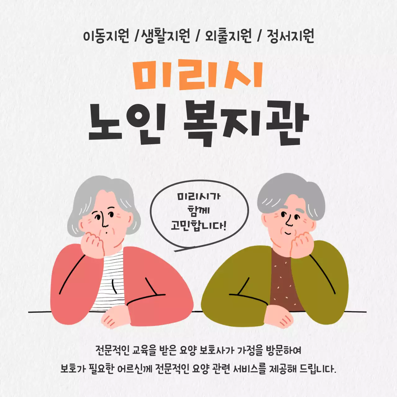 흰색과 검정의 아기자기한 노인 복지 모집 홍보