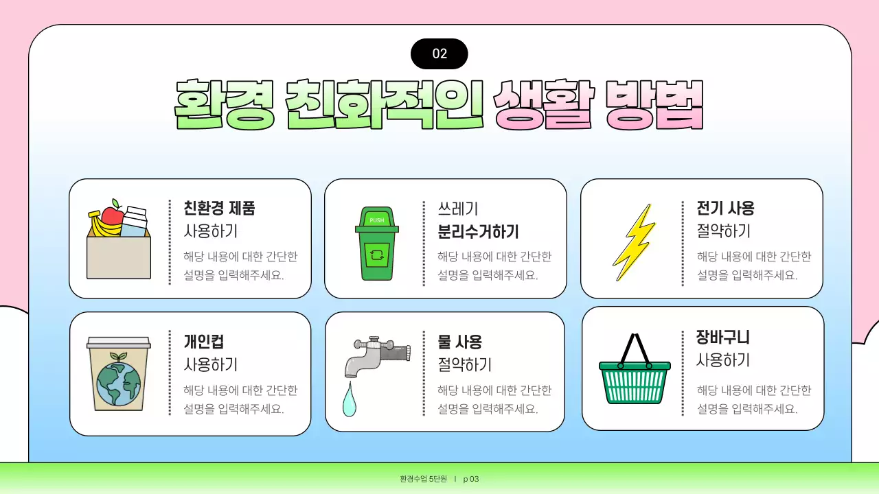 핑크와 하늘색의 아기자기한 환경교육 교육자료