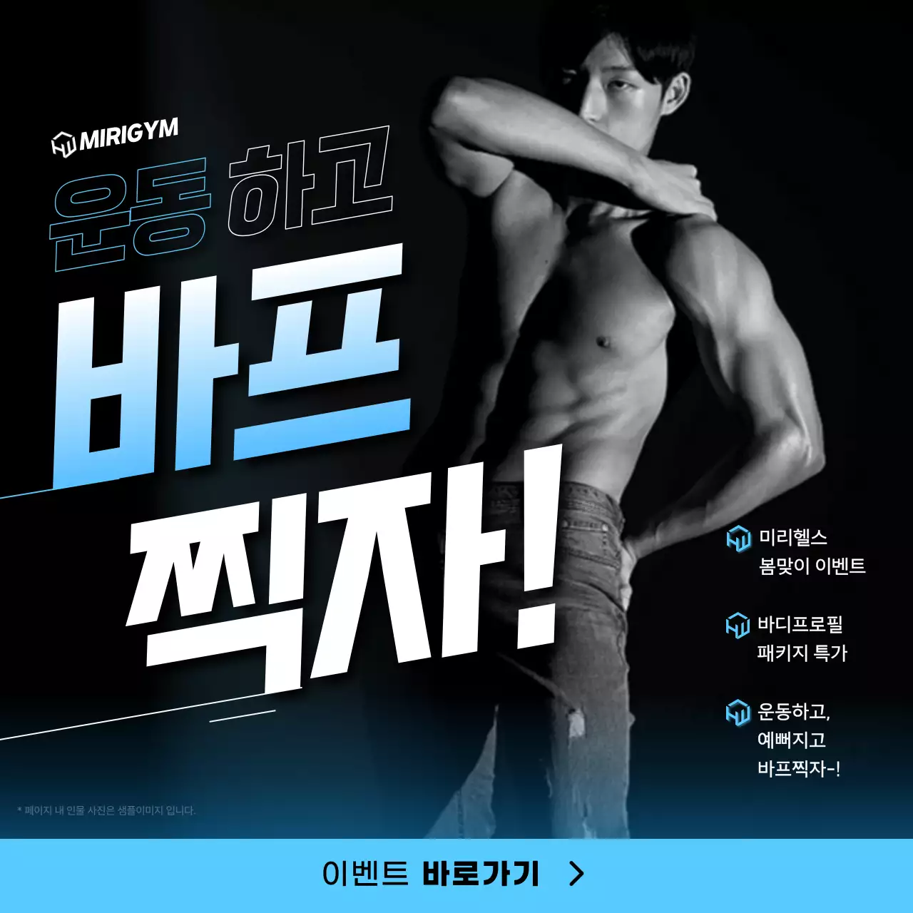 검정과 하늘색의 심플한 바디프로필 할인 홍보