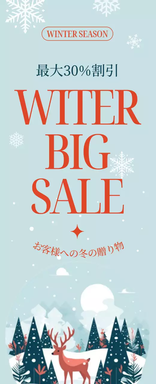 スカイブルーのウィンターセール