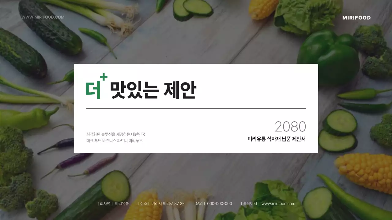 초록색의 심플한 유통 식자재 제안서