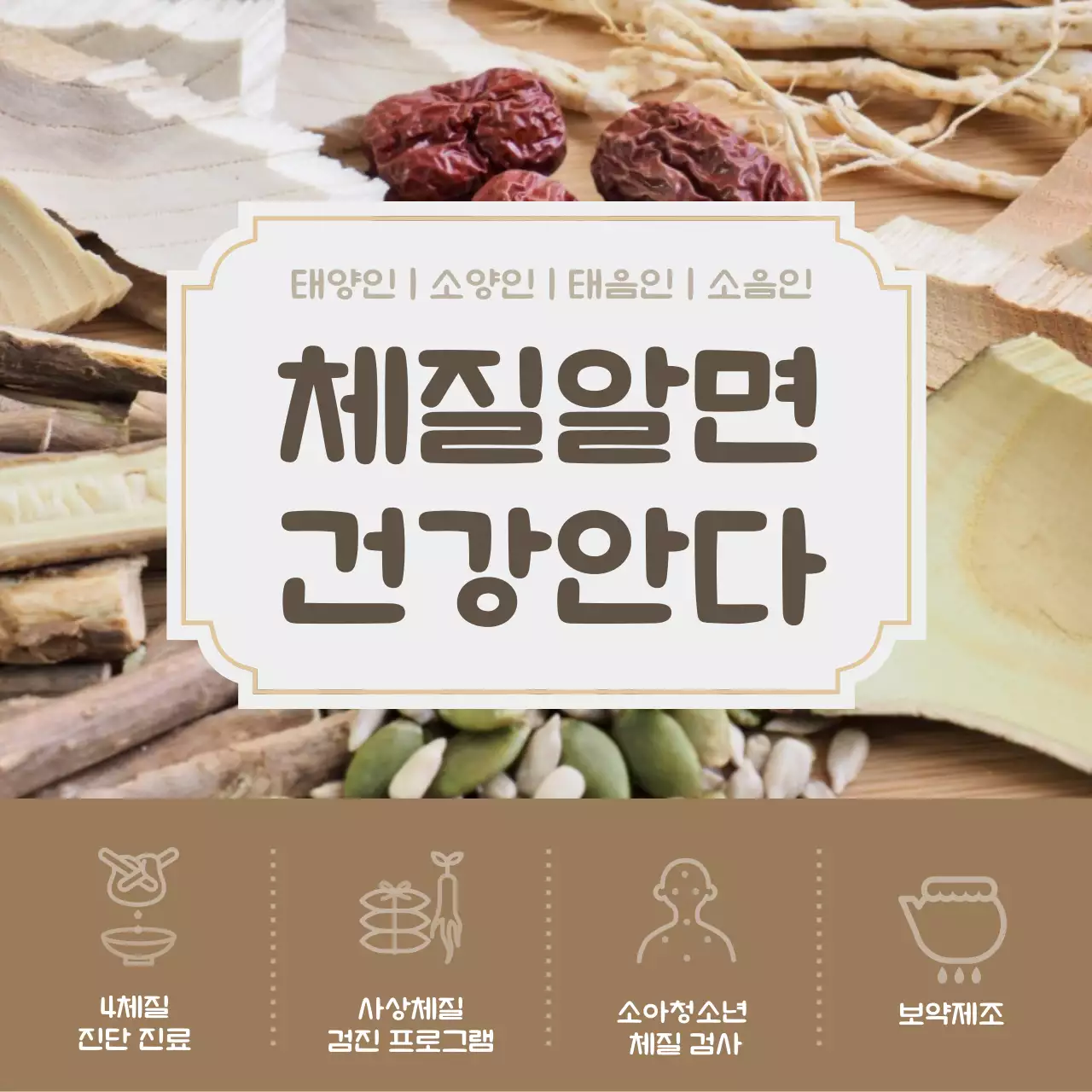 갈색의 동양적인 한의원 체질 광고